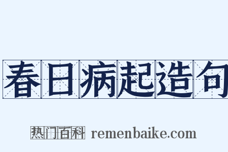 春日病起造句是什么意思的图片